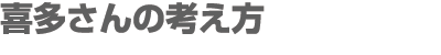 フレンチブルドッグに対する喜多さんの考え方